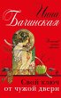 Svoy klyuch ot chuzhoy dveri (eBook,... - Bild 1