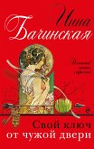 Svoy klyuch ot chuzhoy dveri (eBook, ePUB)