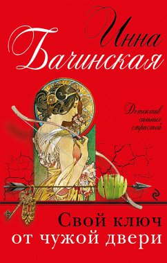 Svoy klyuch ot chuzhoy dveri (eBook, ePUB) - Bachinskaya, Inna