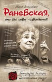 Раневская, что вы себе позволяете?! (eBook, ePUB)