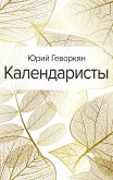 Календаристы (eBook, ePUB)