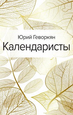 Календаристы (eBook, ePUB) - Геворкян, Юрий