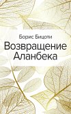 Возвращение Аланбека (eBook, ePUB)