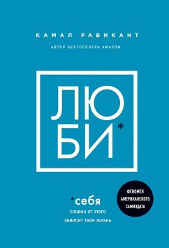 Cover Lyubi sebya. Slovno ot etogo zavisit tvoya zhizn (eBook, ePUB)