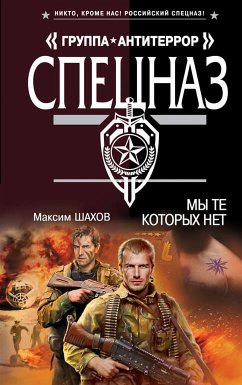 Мы те, которых нет (eBook, ePUB) - Шахов, Максим