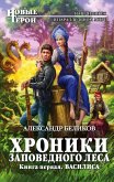 Хроники Заповедного леса. Книга первая. Василиса (eBook, ePUB)