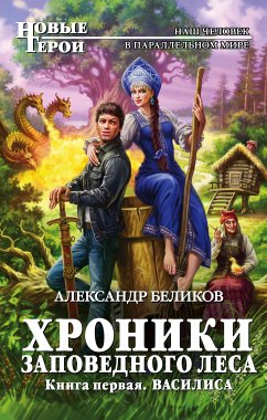 Хроники Заповедного леса. Книга первая. Василиса (eBook, ePUB) - Беликов, Александр