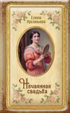 Нечаянная свадьба (eBook, ePUB)