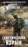 Генетический взрыв (eBook, ePUB)