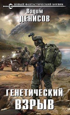 Генетический взрыв (eBook, ePUB) - Денисов, Вадим