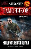 Ненормальная война (eBook, ePUB)