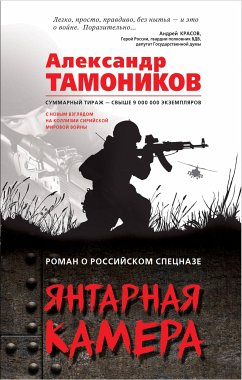 Янтарная камера (eBook, ePUB) - Тамоников, Александр