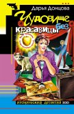 Чудовище без красавицы (eBook, ePUB)