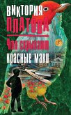 Что скрывают красные маки (eBook, ePUB)