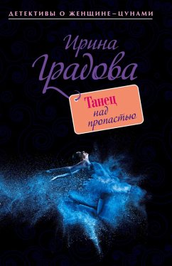 Cover Tanets nad propastyu (eBook, ePUB)