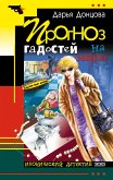 Прогноз гадостей на завтра (eBook, ePUB)