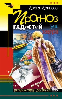 Прогноз гадостей на завтра (eBook, ePUB) - Донцова, Дарья