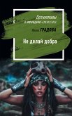 Не делай добра (eBook, ePUB)