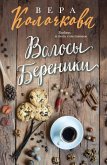 Volosy Bereniki (eBook, ePUB)