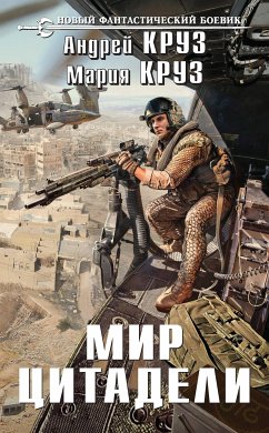 Мир Цитадели (eBook, ePUB) - Круз, Андрей; Круз, Мария