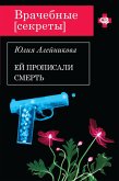 Ей прописали смерть (eBook, ePUB)