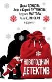 Новогодний детектив (eBook, ePUB)