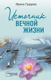 Istochnik vechnoy zhizni (eBook, ePUB)