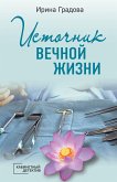 Источник вечной жизни (eBook, ePUB)