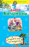 Остров в море наслаждений (eBook, ePUB)