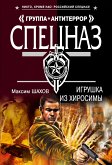 Игрушка из Хиросимы (eBook, ePUB)