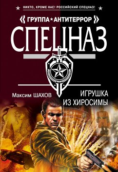 Игрушка из Хиросимы (eBook, ePUB) - Шахов, Максим