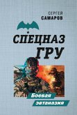 Боевая эвтаназия (eBook, ePUB)