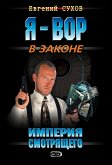 Империя Смотрящего (eBook, ePUB)