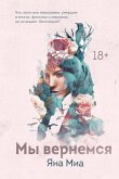 Мы вернемся (eBook, ePUB)