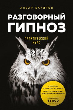 Разговорный гипноз: практический курс (eBook, ePUB) - Бакиров, Анвар