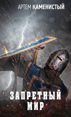 Cover Zapretnyy mir (eBook, ePUB)