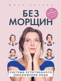 Без морщин. Система естественного омоложения лица (eBook, ePUB)