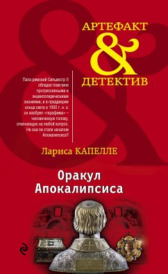 Оракул Апокалипсиса (eBook, ePUB) - Капелле, Лариса