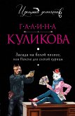 Zasada na beloy polose, ili Pensne dlya slepoy kuritsy (eBook, ePUB)