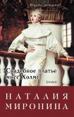 Свадебное платье мисс Холмс (eBook, ePUB)