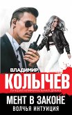 Мент в законе. Волчья интуиция (eBook, ePUB)