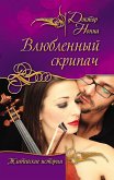 Влюбленный скрипач (eBook, ePUB)