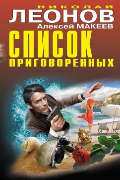 Список приговоренных (eBook, ePUB) - Макеев, Алексей; Леонов, Николай