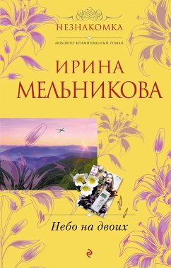 Небо на двоих (eBook, ePUB) - Мельникова, Ирина