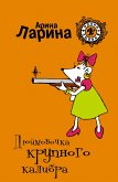 Дюймовочка крупного калибра (eBook, ePUB)