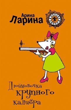 Дюймовочка крупного калибра (eBook, ePUB) - Ларина, Арина