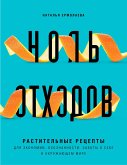 Ноль отходов. Растительные рецепты для экономии, осознанности, заботы о себе и окружающем мире (eBook, ePUB)