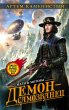 Demon-samozvanets (eBook, ePUB) - Bild 1