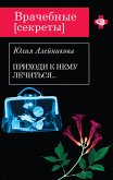 Приходи к нему лечиться… (eBook, ePUB)