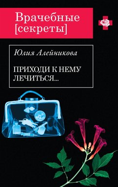 Приходи к нему лечиться… (eBook, ePUB) - Алейникова, Юлия